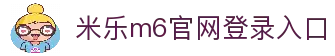 米乐|米乐·M6(中国大陆)官方网站